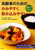 【中古】 高齢者のためのかみやすく、飲み込みやすいレシピ 10分でできる！／［｛武蔵裕子｝］【料理】..
