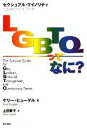 【中古】 LGBTQってなに? セクシュアル・マイノリティのためのハンドブック/ケリーヒューゲル【著】,上田勢子【訳】