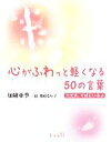 【中古】 心がふわっと軽くなる50の