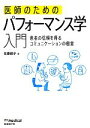 【中古】 医師のためのパフォーマンス学入門 患者の信頼を得るコミュニケーションの極意／佐藤綾子【著】