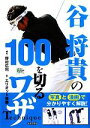 【中古】 谷将貴の100を切るワザ GOLF　LESSON　COMIC　BOOK／野村広利【構成】，エリオット後藤【画】，谷将貴【監修】