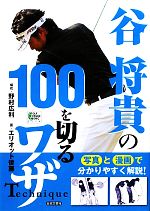 【中古】 谷将貴の100を切るワザ GOLF　LESSON　COMIC　BOOK／野村広利【構成】，エリオット後藤【画】，谷将貴【監修】 【中古】afb