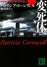 【中古】 変死体(下) 講談社文庫/パトリシアコーンウェル【著】,池田真紀子【訳】