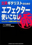 【中古】 文系ギタリストのためのエフェクター使いこなし術 エフェクターの原理や効果がわかる／アイク植野【著】，エレクトリック・ギター編集部【編】