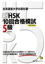 【中古】 新HSK 10回合格模試 5級 北京語言大学出版社版 マルチリンガルライブラリー/董萃【編】