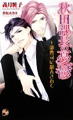 【中古】 秋田課長の憂鬱 御曹司に翻弄されて ローズキーノベルズ／義月粧子【著】