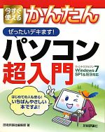 【中古】 今すぐ使えるかんたんぜったいデキます！パソコン超入門 Windows7　SP1＆IE9対応／技術評論社編集部【著】