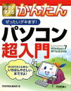 【中古】 今すぐ使えるかんたんぜったいデキます!パソコン超入門 Windows7 SP1&IE9対応/技術評論社編集部【著】