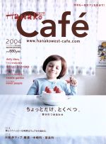 【中古】 HanakoWEST特別編集　カフェ2