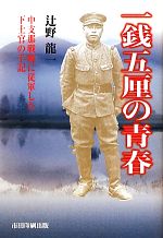 【中古】 一銭五厘の青春 中支那戦線に従軍した下士官の手記／辻野龍一【著】