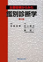 名尾良憲(著者),村上義次,勝健一販売会社/発売会社：金芳堂発売年月日：2011/12/01JAN：9784765315135