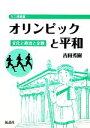 【中古】 オリンピックと平和 文化と政治と宗教／吉田秀樹【著】