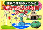 【中古】 社会の仕組みがわかる“追究型社会科発問”ワーク／有田和正【著】