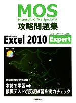 【中古】 Microsoft　Excel　2010　Expert Microsoft　Office　Specialist攻略問題集／土岐順子【著】