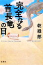 【中古】 完全なる首長竜の日 宝島社文庫/乾緑郎【著】