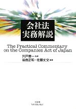 【中古】 会社法実務解説／宍戸善一【監修】，岩倉正和，佐藤丈文【編著】