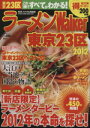 【中古】 ラーメンウォーカー 東京23区(2012) ラーメンウォーカームック/角川グループパブリッシング