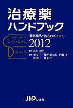 【中古】 治療薬ハンドブック(2012) 薬剤選択と処方のポイント／高久史麿【監修】，堀正二，菅野健太郎，門脇孝，乾賢一，林昌洋【編】