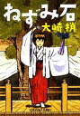 【中古】 ねずみ石 光文社文庫/大崎梢【著】