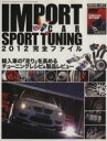 【中古】 IMPORT　CAR　SPORT　TUNNING　2012／趣味・就職ガイド・資格