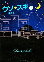 【中古】 ウソ★スキ(下) ケータイ小説文庫野いちご／菜つは【著】