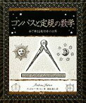 【中古】 コンパスと定規の数学 手で考える幾何学の世界 アルケミスト双書／アンドルーサットン【著】，渡辺滋人【訳】