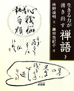 【中古】 生きる力が湧き出す禅語／枡野俊明【文】，鎌田悠紀子【書】