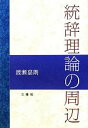 【中古】 統辞理論の周辺/渡瀬嘉朗【著】