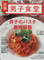 【中古】 男子食堂別冊　男子のパスタ最強図鑑 ベストムックシリーズ46／実用書