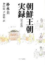 【中古】 朝鮮王朝実録／朴永圭【著】，神田聡，尹淑姫【訳】