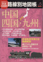 【中古】 歴史でめぐる鉄道全路線　路線別地図帳(No．5) 中国・四国・九州／産業・労働