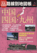 【中古】 歴史でめぐる鉄道全路線 路線別地図帳(No．5) 中国 四国 九州／産業 労働