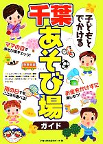 【中古】 子どもとでかける千葉あそび場ガイド／子育て研究会ままーず【著】
