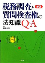 【中古】 税務調査と質問検査権の法知識Q＆A／安部和彦【著】