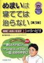 【中古】 めまいは寝てては治らない 実践!めまいを治す23のリハビリ/新井基洋(著者)