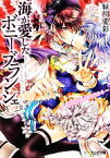 【中古】 海が愛したボニー・ブランシェ　果てなき海で愛に生きる ビーズログ文庫／緑川愛彩【著】
