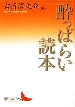 【中古】 酔っぱらい読本 講談社文芸文庫/アンソロジー(著者),丸谷才一(著者),佐多稲子(著者),大岡昇平(著者),阪田寛夫(著者),坂口謹一郎(著者),吉行淳之介(編者)