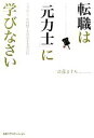 【中古】 転職は「元力士」に学びなさい コネなし、未経験でも成功する35の掟/斎藤ますみ【著】