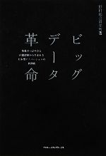 【中古】 ビッグデータ革命 無数のつぶやきと位置情報から生まれる日本型イノベーションの新潮流／野村総合研究所【著】