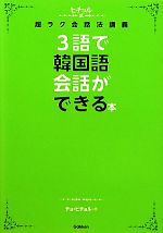 【中古】 3語で韓国語会話ができる本 ヒチョル式超ラク会話法講義／チョヒチョル【著】