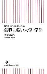 【中古】 就職に強い大学・学部 偏差値・知名度ではわからない