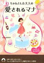 【中古】 ちゃんとした大人の愛されるマナー イラストですぐわかる! 青春文庫/知的生活研究所【著】