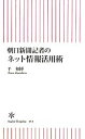 【中古】 朝日新聞記者のネット情報活用術 朝日新書/平和博【著】