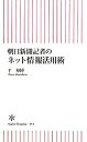 【中古】 朝日新聞記者のネット情報活用術 朝日新書／平和博【著】