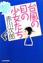 【中古】 台風の目の少女たち ハルキ文庫／赤川次郎【著】