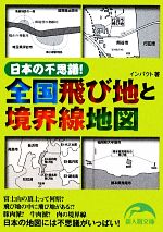 【中古】 日本の不思議！全国飛び地と境界線地図 新人物文庫／インパクト【著】