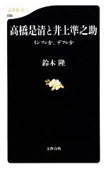 【中古】 高橋是清と井上準之助 インフレか、デフレか 文春新書／鈴木隆【著】