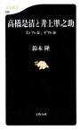 【中古】 高橋是清と井上準之助 インフレか、デフレか 文春新書／鈴木隆【著】