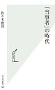  「当事者」の時代 光文社新書／佐々木俊尚