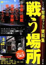 【中古】 シーン別背景フォト資料集 戦う場所/かさこ【著】